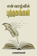 என் வாழ்வில் புத்தகங்கள்